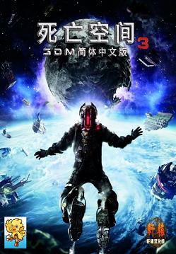 死*亡*空*间3 简体中文版 TPS 第三人称视角射