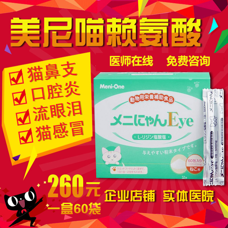 美尼喵绿日本meni-one 猫赖氨酸 结膜炎流眼泪打喷嚏猫鼻支粉感冒在类目 宠物/宠物食品及用品, 猫/狗保健品中 - 来自Buy2taobao.com提供专业的淘宝代购服务