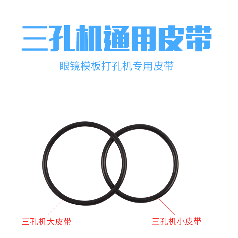 眼鏡打孔機配件 眼鏡打孔機皮帶三孔機皮帶 模板打孔機原裝皮帶在類目 ZIPPO/瑞士軍刀/眼鏡, 眼鏡架中 - 來自Buy2taobao.com提供專業的淘寶代購服務