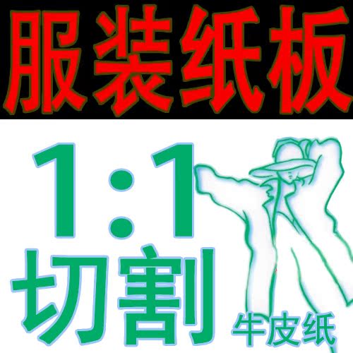 CAD出图 1:1 牛皮纸打印切割 图纸打印切割服务服装纸版打印切割在类目 商务/设计服务, 设计服务, 2D/3D绘图中 - 来自Buy2taobao.com提供专业的淘宝代购服务