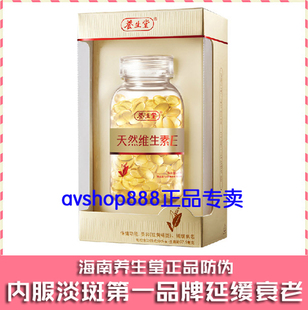  海南养生堂天然维生素E软胶囊160粒防伪正品养身堂VE美容淡斑包邮