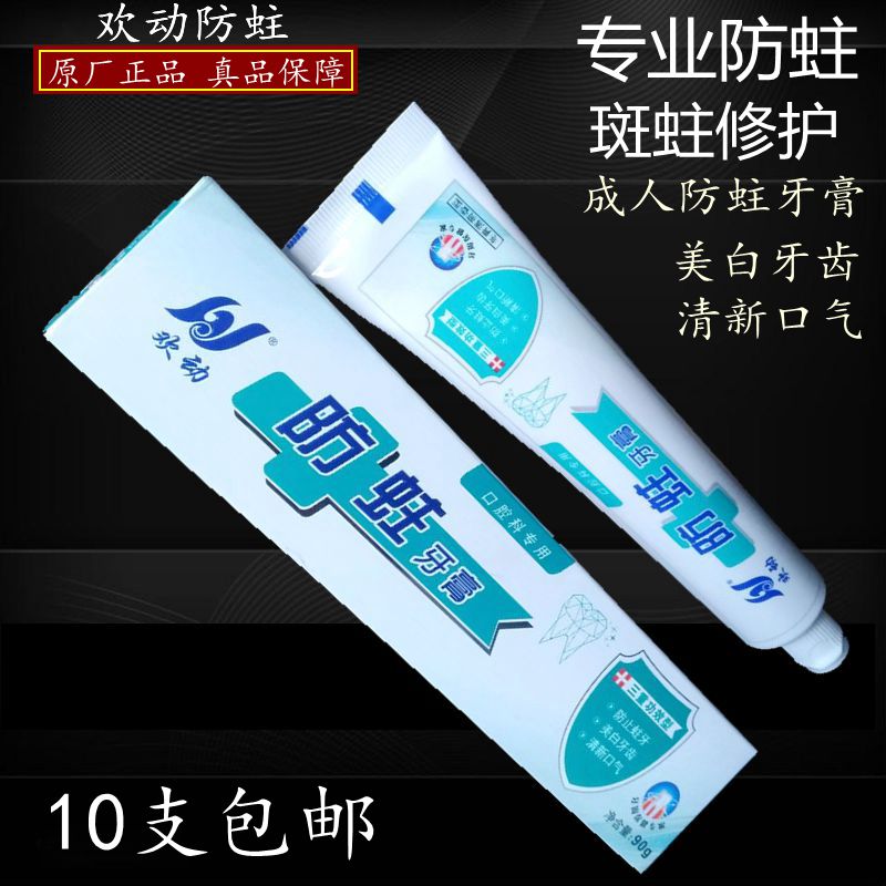 欢动成人防蛀牙膏防蛀牙清新口气美白牙齿三重保护防蛀10只包邮|ruв категории туалетные чище/санитарно - гигиенических салфеток/бумага/Ароматерапия, шампунь/человек чистой, полости рта, зубная паста - от Buy2taobao.com для оказания профессиональной услуги покупки агента Taobao