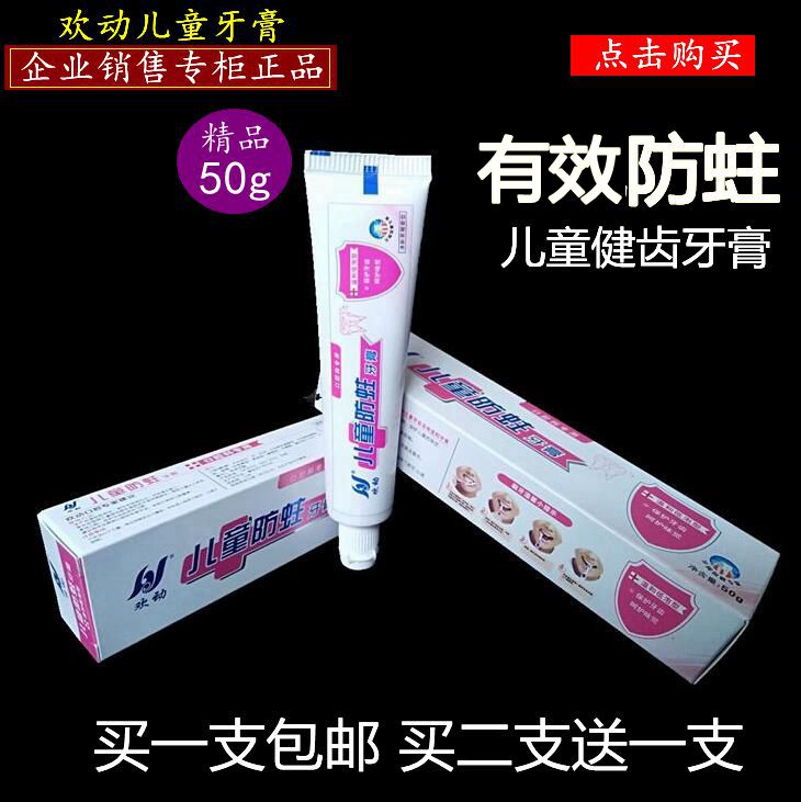 正品欢动儿童防蛀牙膏 温和低泡型 口腔科一支包邮买2支送1支在类目 洗护清洁剂/卫生巾/纸/香薰, 洗发沐浴/个人清洁, 口腔护理, 牙膏中 - 来自Buy2taobao.com提供专业的淘宝代购服务