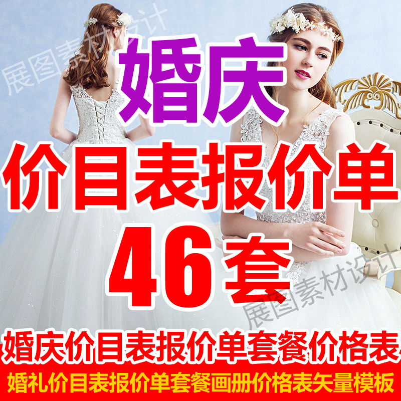 婚庆婚礼价目表报价单套餐画册价格表模板矢量图设计素材源文件在类目 商务/设计服务, 设计服务, 设计素材/源文件中 - 来自Buy2taobao.com提供专业的淘宝代购服务