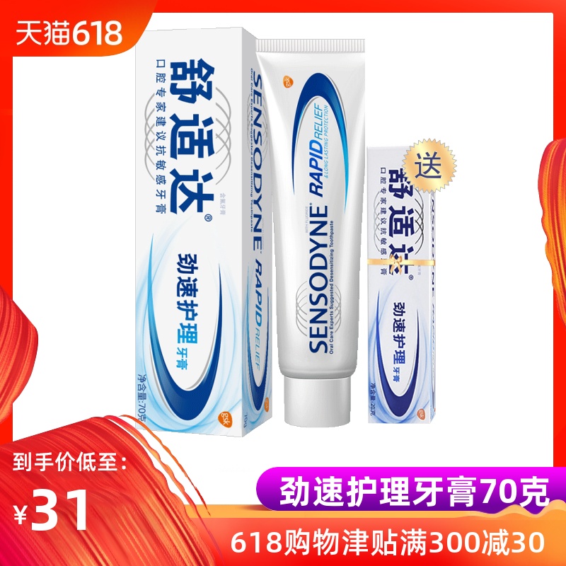 舒适达速效抗敏感牙膏牙龈过敏劲速护理脱敏旗舰店官方正品70g在类目 洗护清洁剂/卫生巾/纸/香薰, 洗发沐浴/个人清洁, 口腔护理, 牙膏中 - 来自Buy2taobao.com提供专业的淘宝代购服务