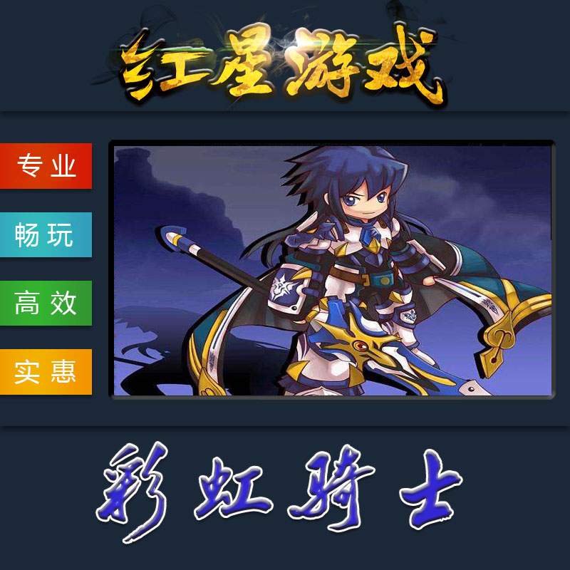 彩虹骑士单机包安装包进游戏彩虹骑士服务端单机版 亲测在类目 电玩/配件/游戏/攻略, 游戏软件平台, STEAM中 - 来自Buy2taobao.com提供专业的淘宝代购服务
