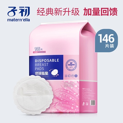 子初防溢乳垫一次性超薄产妇溢乳垫乳贴哺乳期隔奶垫春夏季146片