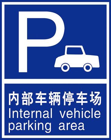 内部车辆停车场标志牌|禁止标志|安全标识牌|安