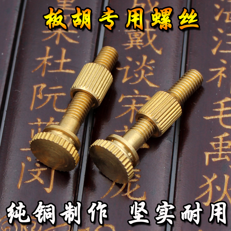 板胡配件板胡底托底座板胡音罩板胡擴音板純銅螺絲帶螺母固定優質在類目 樂器/吉他/鋼琴/配件, 民族樂器, 民族拉絃樂器, 板胡中 - 來自Buy2taobao.com提供專業的淘寶代購服務