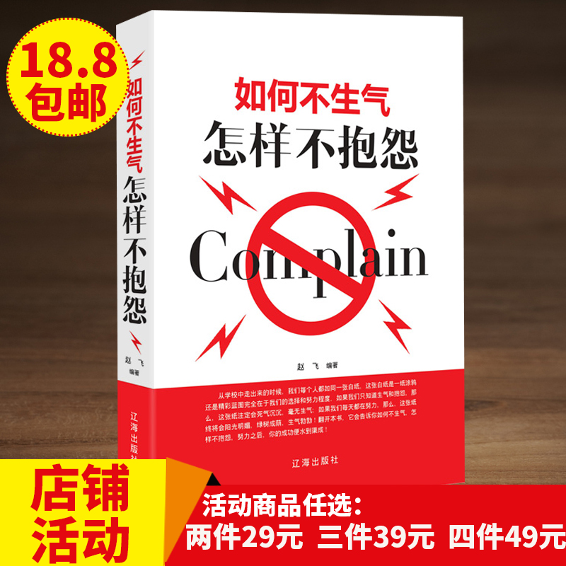 如何不生氣 怎樣不抱怨 如何調節心態控制脾氣怎樣靜心控制情緒的書籍 心靈雞湯青春勵志書籍 如何化解焦慮與憤怒 情緒管理書籍在類目 書籍/雜誌/報紙, 自我實現/勵志, 自我實現中 - 來自Buy2taobao.com提供專業的淘寶代購服務