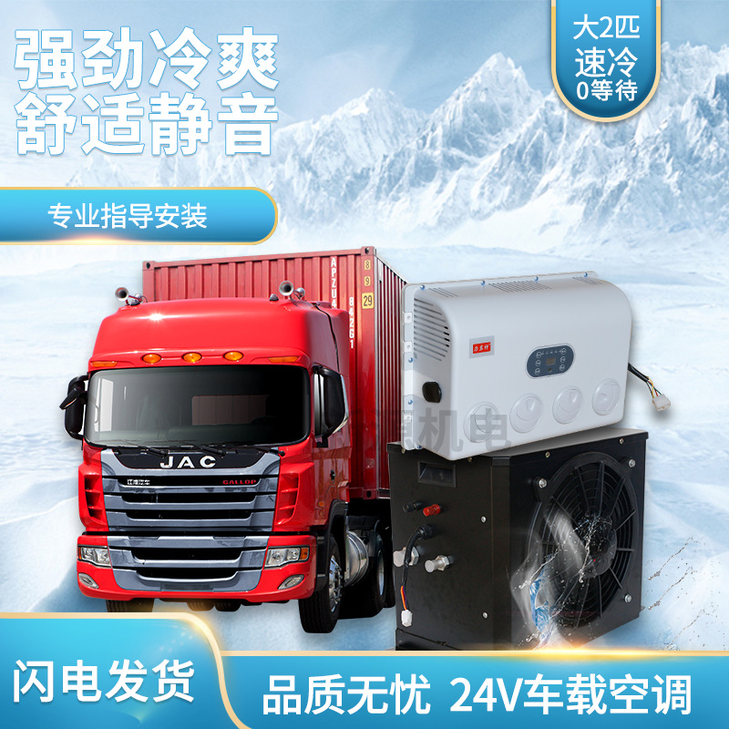 大貨車車載24v電空調直流變頻獨立制冷工程車挖掘機駐車空調節能在類目 汽車/用品/配件/改裝, 汽車影音/車用電子/電器, 車用電子/電器, 汽車空調中 - 來自Buy2taobao.com提供專業的淘寶代購服務