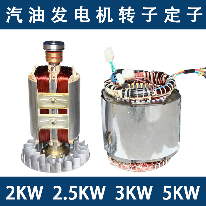 汽油發電機2kw2.5kw3KW220V380V定子轉子銅線168170F單相三相線圈在類目 五金/工具, 機電五金, 發電機, 汽油發電機中 - 來自Buy2taobao.com提供專業的淘寶代購服務