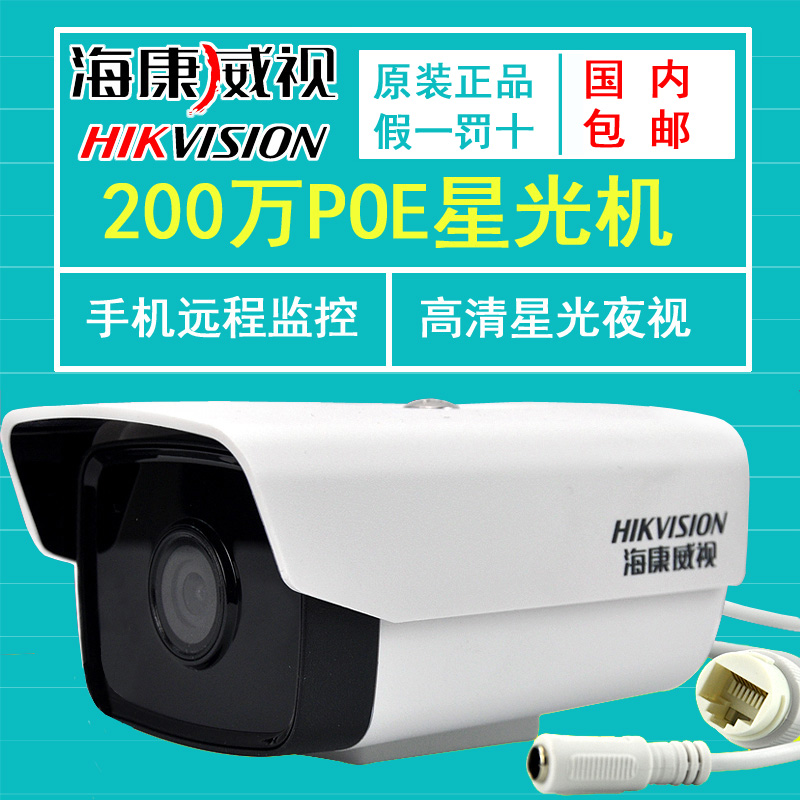 海康威视200万星光POE监控摄像机 400万星光彩色 DS-2CD3T26WD-I3在类目 电子/电工, 监控器材及系统, 监控摄像机, 红外摄像机中 - 来自Buy2taobao.com提供专业的淘宝代购服务