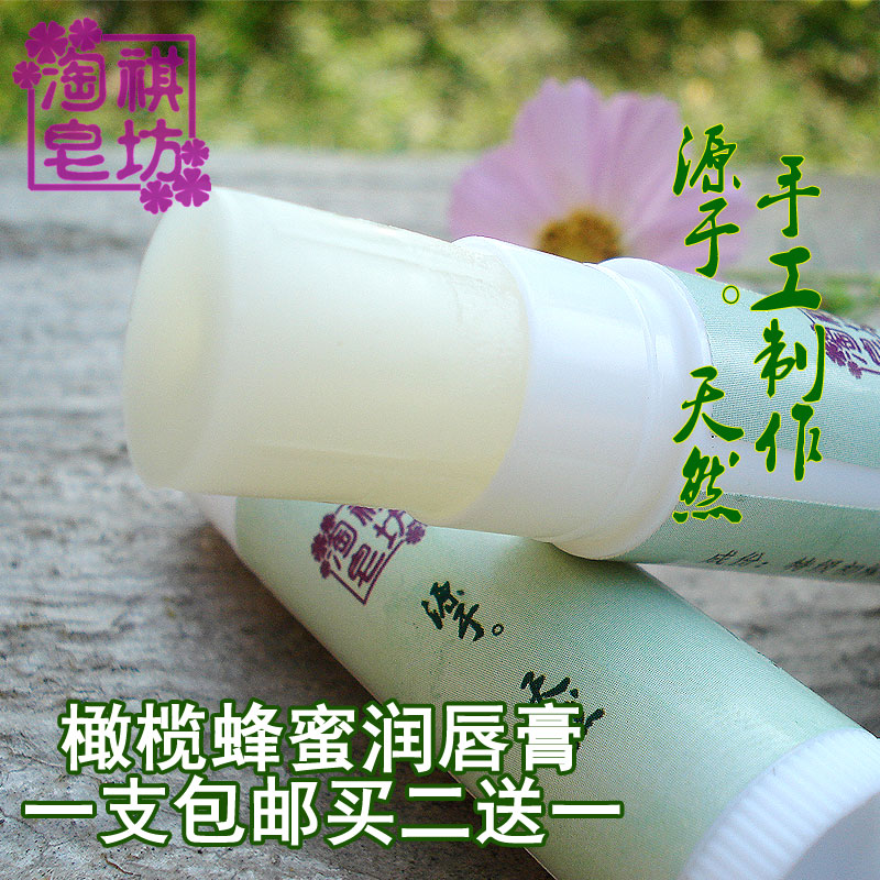 天然特级初榨橄榄油蜂蜜润唇膏孕妇婴儿可用可以吃哦买二送一在类目 美容护肤/美体/精油, 唇部护理(新), 润唇膏中 - 来自Buy2taobao.com提供专业的淘宝代购服务