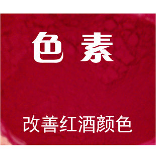  天然葡萄皮色素 食品着色剂 红酒饮料专用色素 自酿辅料 10克分装