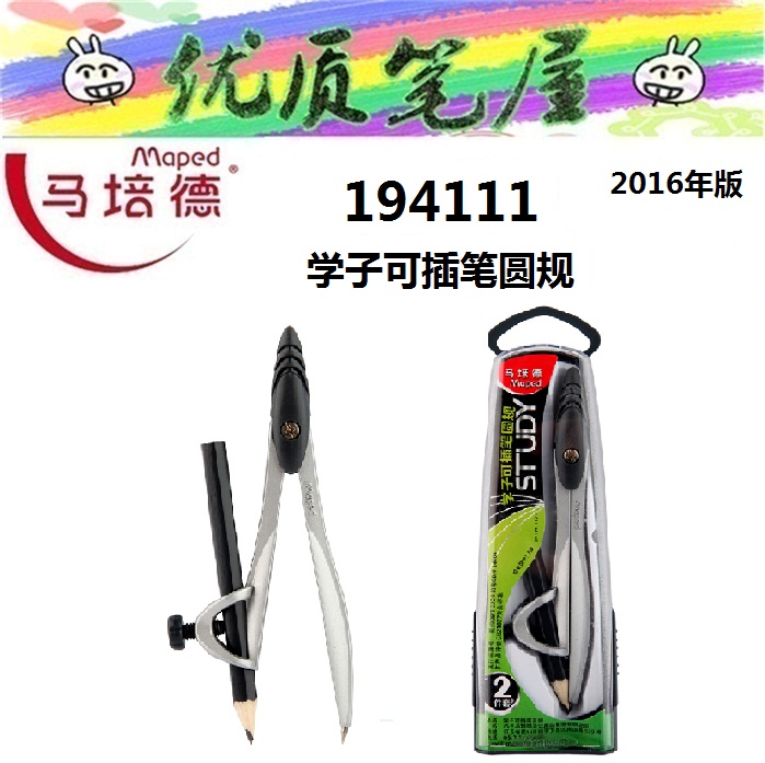 马培德maped 194111【学子可插笔圆规】可夹多种笔 学生圆规盒装|ruв категории электронный словарь/электрический бумажных книг/канцелярские принадлежности, чертеж измерения товаров, наугольник - от Buy2taobao.com для оказания профессиональной услуги покупки агента Taobao