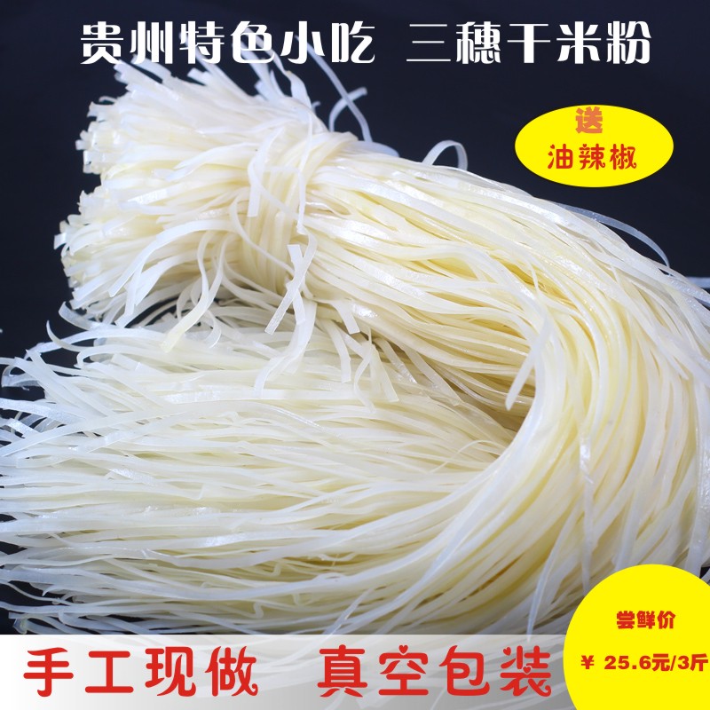 贵州特产三穗干米粉凯里/镇远/岑巩特色小吃农家手工新鲜现做3斤在类目 粮油米面/南北干货/调味品, 米/面粉/杂粮, 其它粮食中 - 来自Buy2taobao.com提供专业的淘宝代购服务