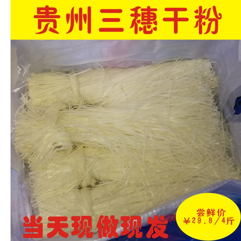 三穗幹粉早餐粉貴州特色小吃凱裏/鎮遠/天柱/岑鞏半幹米粉4斤包郵在類目 糧油米麪/南北乾貨/調味品, 米/麪粉/雜糧, 其它糧食中 - 來自Buy2taobao.com提供專業的淘寶代購服務
