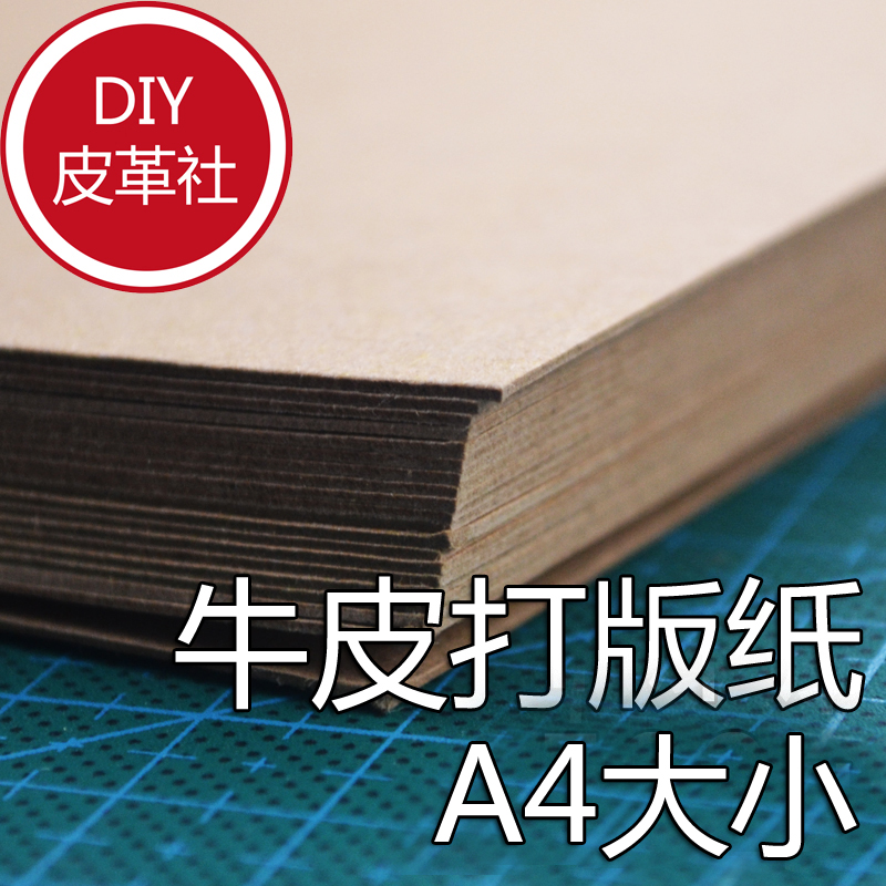 牛皮紙 美國雙面牛卡紙 硬卡紙 打版紙 diy皮具打版專用紙 A4大小在類目 電子詞典/電紙書/文化用品, 其它文化用品中 - 來自Buy2taobao.com提供專業的淘寶代購服務