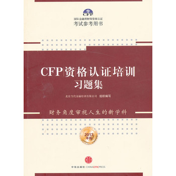 正版 CFP资格认证培训习题集(2013年版)在类目 书籍/杂志/报纸, 考试/教材/论文, 其它类职称考试, 执业考试其它中 - 来自Buy2taobao.com提供专业的淘宝代购服务