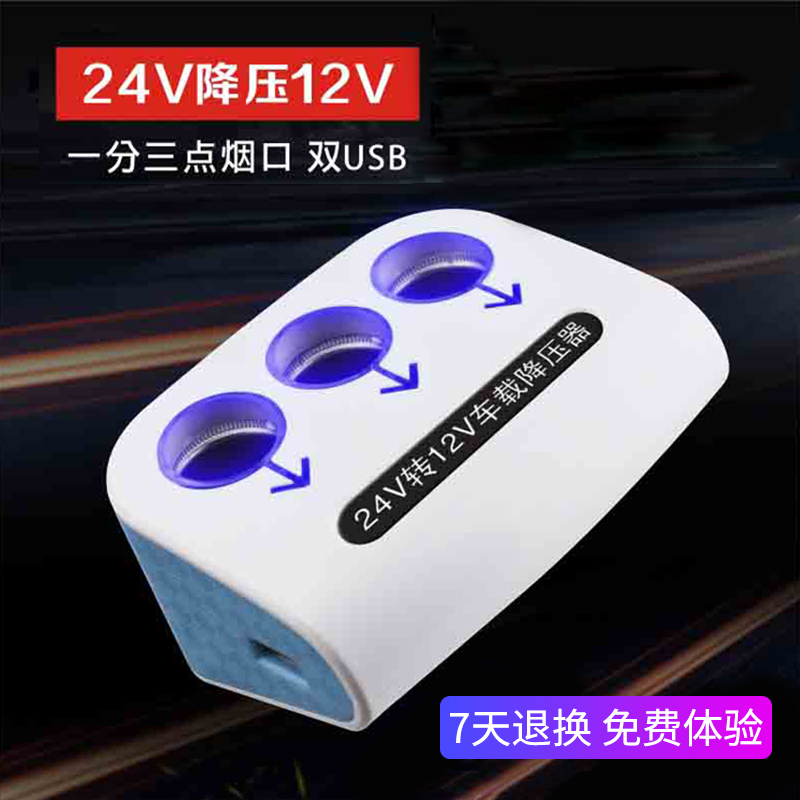 大貨車客車專用點煙器電源電壓轉換器 24v轉12v壹拖三點煙器帶USB在類目 汽車/用品/配件/改裝, 汽車影音/車用電子/電器, 汽車影音, 其它汽車影音產品中 - 來自Buy2taobao.com提供專業的淘寶代購服務