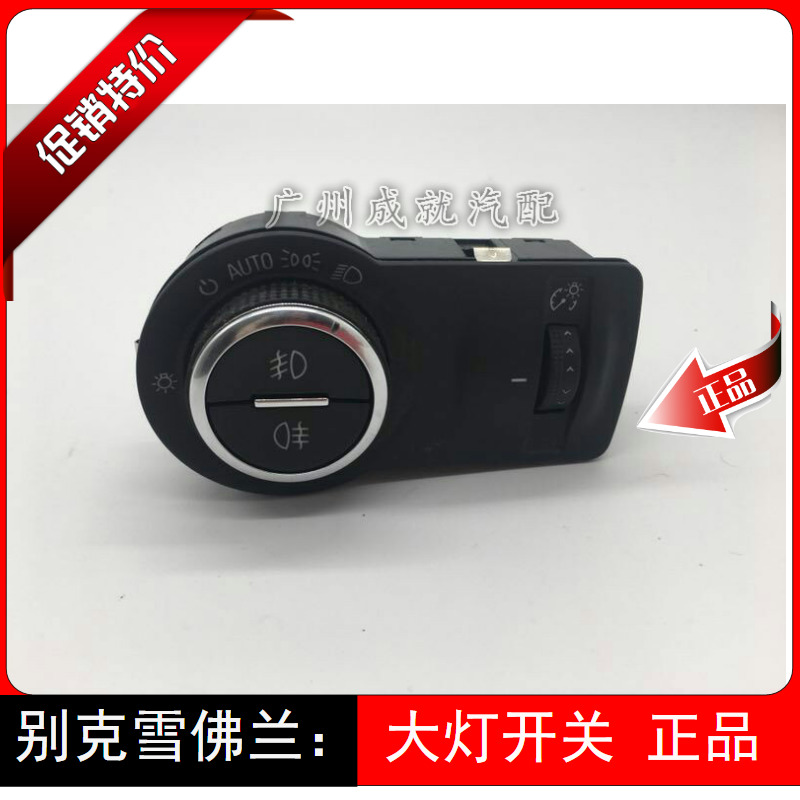 迈锐宝 新君威新君越科鲁兹英朗 大灯开关 高配调节旋钮 原厂|ruв категории автомобиль/товаров/аксессуары/переоснащение, автозапчасти, электрическая система, автоматический датчик - от Buy2taobao.com для оказания профессиональной услуги покупки агента Taobao