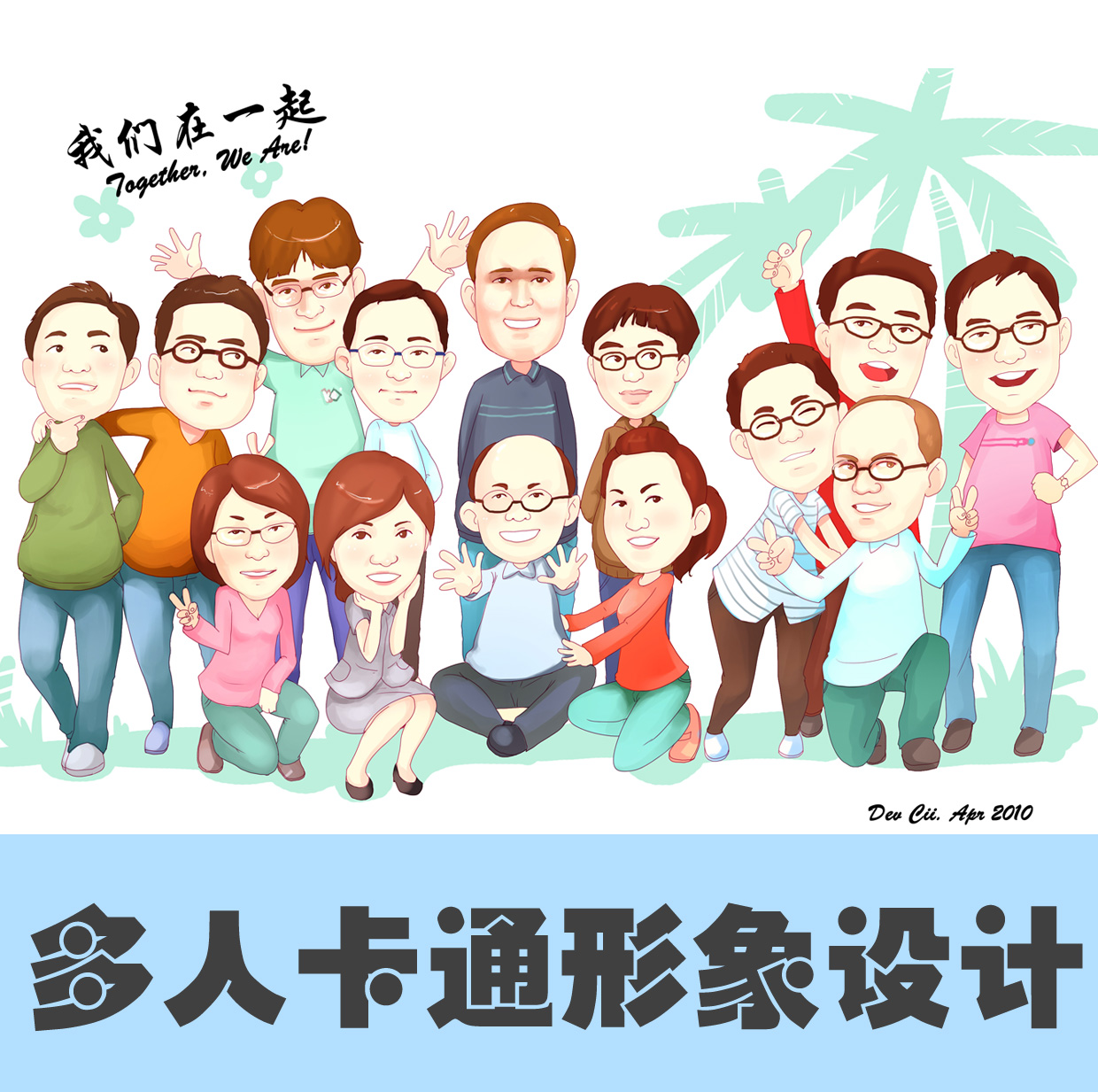 多人卡通形象设计 漫画设计 漫画集体照 Q版漫画 团队漫画在类目 个性定制/设计服务/DIY, 日用/装饰定制, 手绘真人漫画/画类定制中 - 来自Buy2taobao.com提供专业的淘宝代购服务
