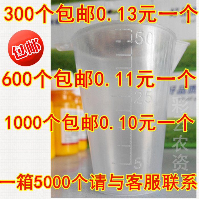 塑料量杯50ml刻度量杯小杯子分装工具测量杯农药量杯包邮在类目 鲜花速递/花卉仿真/绿植园艺, 园艺用品, 其它园艺用品中 - 来自Buy2taobao.com提供专业的淘宝代购服务