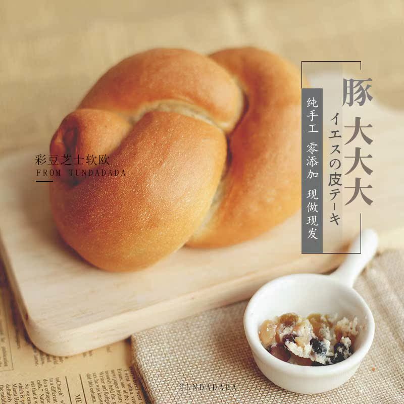 江蘇網紅小吃豚記手工無添加彩豆芝士乳酪軟歐面包 歐包 營養早餐在類目 零食/堅果/特產, 糕點/點心, 西式糕點中 - 來自Buy2taobao.com提供專業的淘寶代購服務