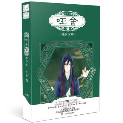 【正版包邮】哑舍 零 秦失其鹿 玄色 9787556215805