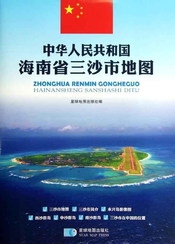 中华人民共和国海南省三沙市地图 满38包邮 正版