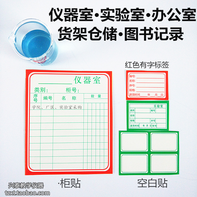 铭牌仪器标签贴标签纸学校实验室橱柜存放器材登记仪器设备不干胶在类目 电子词典/电纸书/文化用品, 纸张本册, 不干胶标签中 - 来自Buy2taobao.com提供专业的淘宝代购服务