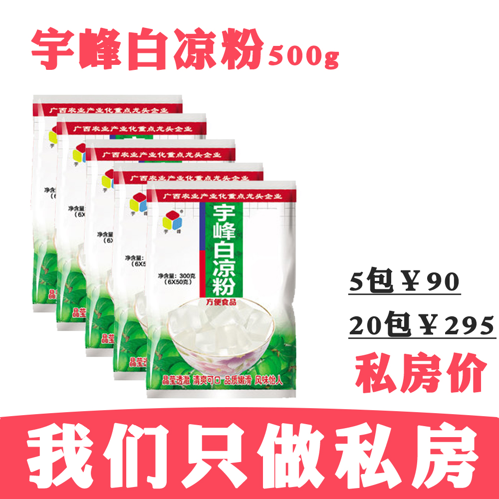 宇峰白涼粉500g 廣西燒仙草粉冰粉仙草凍龜苓膏水信玄餅果凍原料在類目 咖啡/麥片/衝飲, 天然粉粉食品中 - 來自Buy2taobao.com提供專業的淘寶代購服務