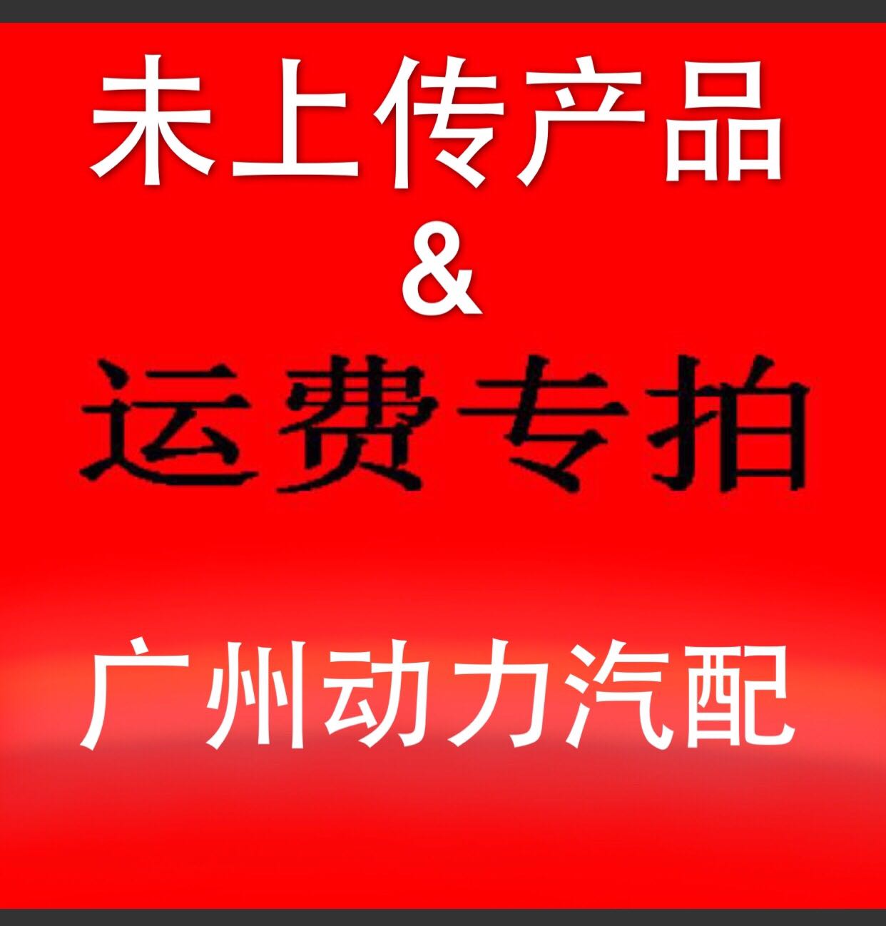 广州动力汽配 未上传产品专拍链接 运费邮费专拍差价链接在类目 3C数码配件, 电子元器件市场, 电子元件, 其它元器件中 - 来自Buy2taobao.com提供专业的淘宝代购服务