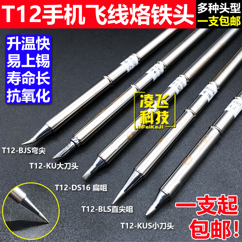 t12烙铁头电烙铁头手机维修烙铁头飞线烙铁 烙铁咀烙铁头 通用型在类目 五金/工具, 手动工具, 焊接喷涂, 烙铁/电焊头中 - 来自Buy2taobao.com提供专业的淘宝代购服务