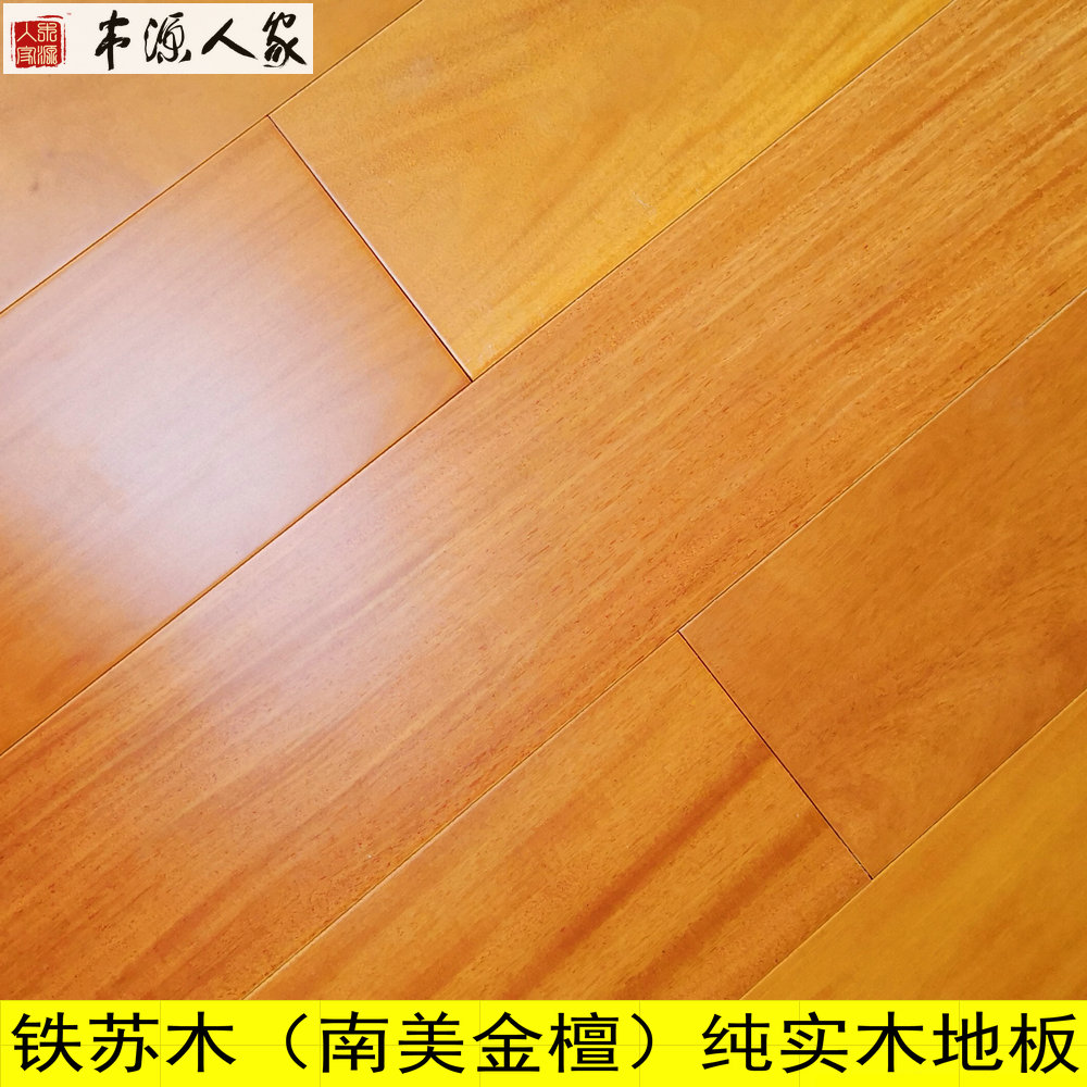 木源人家地板 精選鐵蘇木 金檀 金象牙 實木地板 A級在類目 家裝主材, 地板, 實木地板中 - 來自Buy2taobao.com提供專業的淘寶代購服務