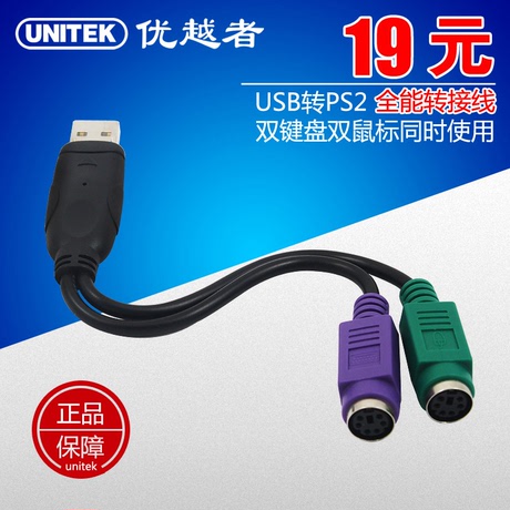 UNITEK优越者USB转PS2转接线 支持KVM切换