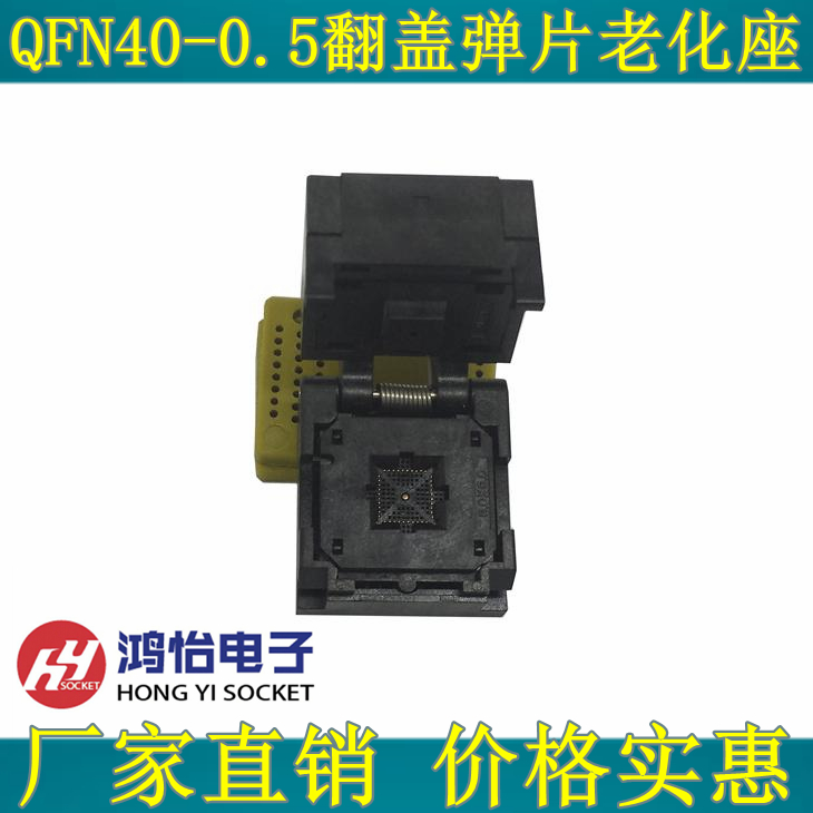 QFN40-0.5芯片测试座 翻盖老化座 镀金插针编程座 HMILU厂家 直销|ruв категории Цифровые аксессуары, рынок электронных компонентов, электронный элемент, другие компоненты - от Buy2taobao.com для оказания профессиональной услуги покупки агента Taobao