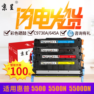 京呈645A硒鼓适用惠普HP5550 5500DTN墨盒C9730A 5550DN粉盒5500N HP COLOR LASERJET 5500N;5500DN 5500HDN