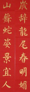  金粉创意手写代写定制批发春联开业结婚庆典喜联寿联乔迁对联