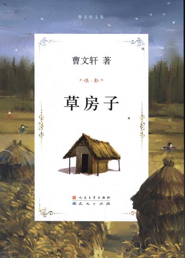 曹文轩文集:草房子 畅销书籍 童书 畅销 正版
