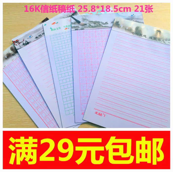16K学生信纸 办公稿纸 钢笔书法/田字格本/米字格本 21张优质纸质在类目 电子词典/电纸书/文化用品, 纸张本册, 信纸中 - 来自Buy2taobao.com提供专业的淘宝代购服务