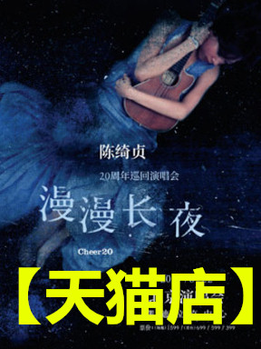 2019陈绮贞20周年-「漫漫长夜 Cheer 20」陈绮贞北京演唱会门票在类目 电影/演出/体育赛事, 演出话剧, 演唱会中 - 来自Buy2taobao.com提供专业的淘宝代购服务