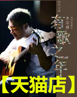 深圳李宗盛 2019『有歌之年』演唱會門票在類目 電影/演出/體育賽事, 演出話劇, 演唱會中 - 來自Buy2taobao.com提供專業的淘寶代購服務