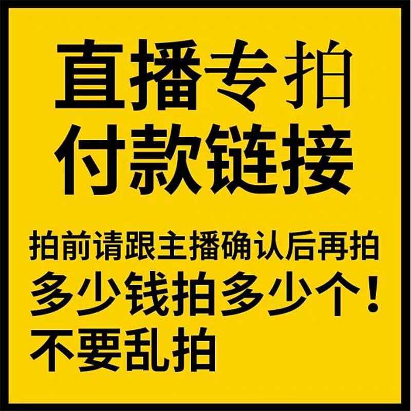 直播專拍鏈接 多少錢拍多少件 單拍壹元無效 非請勿拍在類目 牀上用品, 其它中 - 來自Buy2taobao.com提供專業的淘寶代購服務