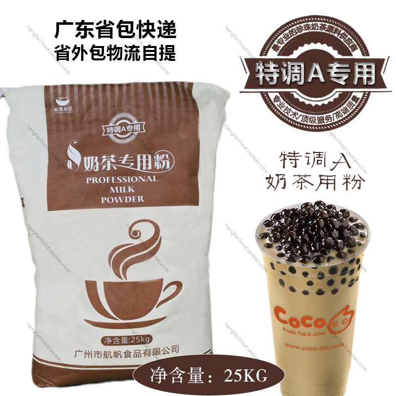 航帆特调A奶精 植脂末25公斤奶茶伴侣 奶茶专用粉 珍珠奶茶原料在类目 咖啡/麦片/冲饮, 速溶咖啡/咖啡豆/粉, 咖啡伴侣/辅料, 奶精中 - 来自Buy2taobao.com提供专业的淘宝代购服务