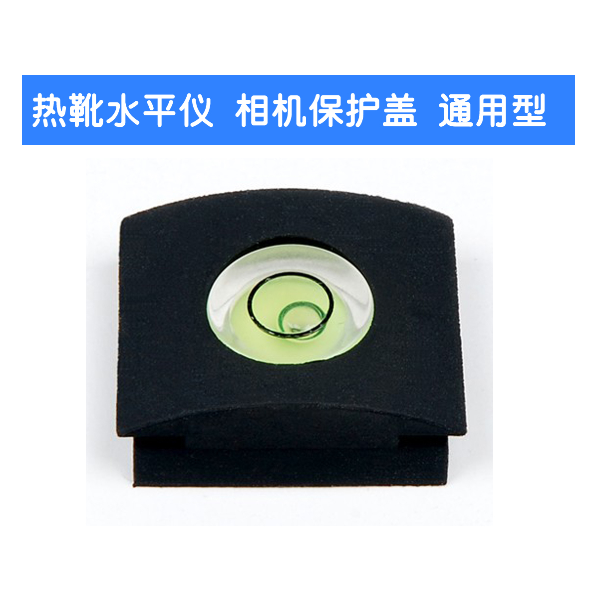 佳能\/尼康单反相机热靴 水平仪热靴 热靴保护盖