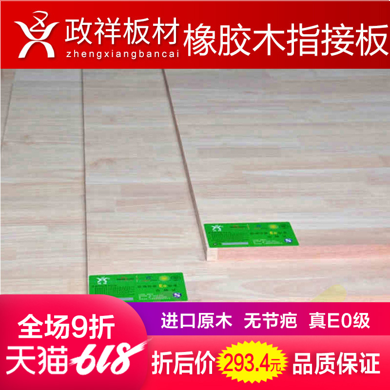 政祥板材橡胶木指接板集成板无节E0级20mm实木家具板衣柜橡木板材在类目 基础建材, 板材, 集成板中 - 来自Buy2taobao.com提供专业的淘宝代购服务