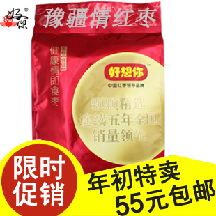  [天天特价]好想你红枣 好想你特级1000克 好想你枣子正品健康情枣