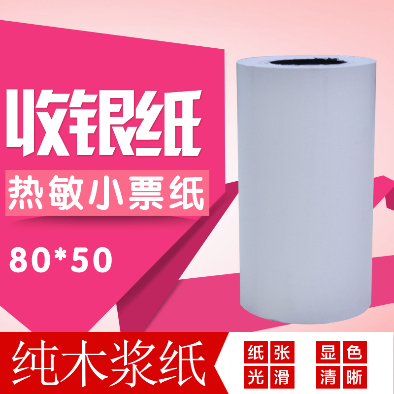 80*50热敏打印纸收银纸 80x50 超市收款机打印纸 80mm小票纸在类目 办公设备/耗材/相关服务, 办公用纸, 收银纸中 - 来自Buy2taobao.com提供专业的淘宝代购服务